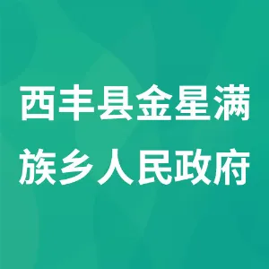西丰县金星满族乡人民政府