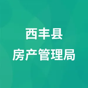西丰县房产管理局