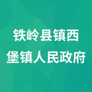 铁岭县镇西堡镇人民政府