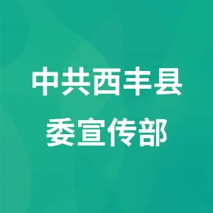 中共西丰县委宣传部