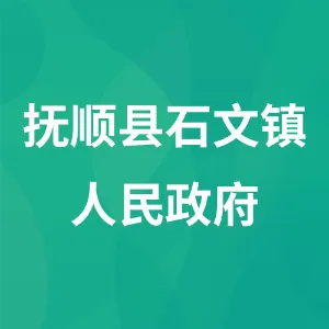 抚顺县石文镇人民政府