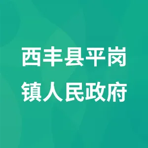 西丰县平岗镇人民政府