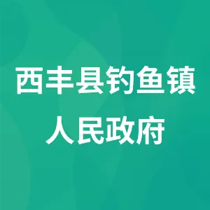 西丰县钓鱼镇人民政府