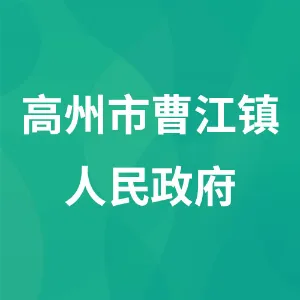 高州市曹江镇人民政府