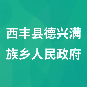西丰县德兴满族乡人民政府