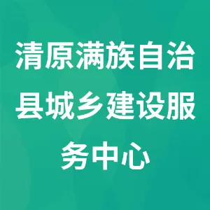 清原满族自治县城乡建设服务中心