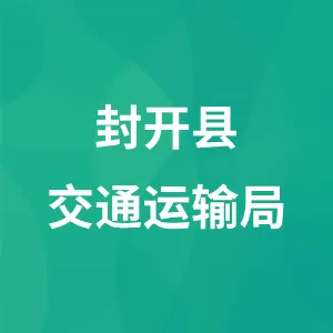 封开县交通运输局