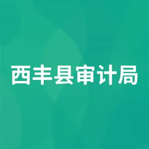 西丰县审计局