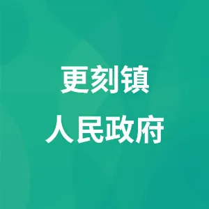 西丰县更刻镇人民政府