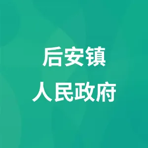 后安镇人民政府