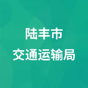 陆丰市交通运输局