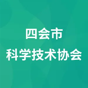 四会市科学技术协会