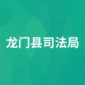 龙门县司法局
