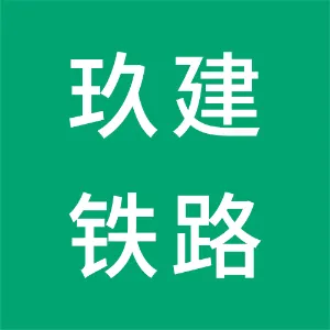河北玖建铁路电气化技术有限公司