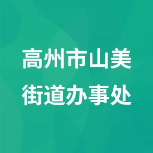 高州市山美街道办事处