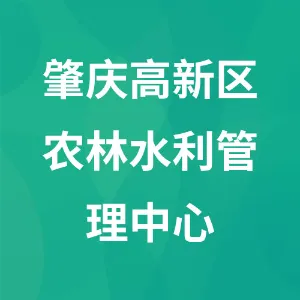 肇庆高新技术产业开发区农林水利管理中心