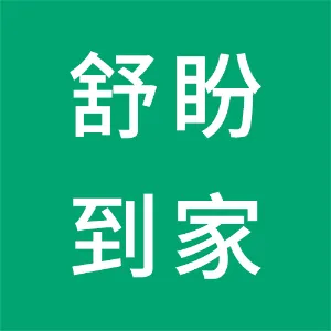 珠海市舒盼到家科技有限公司