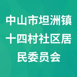 中山市坦洲镇十四村社区居民委员会