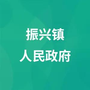 西丰县振兴镇人民政府