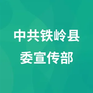 中共铁岭县委宣传部