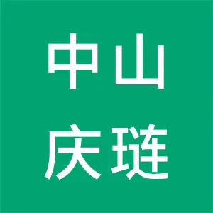 中山庆琏金属制品有限公司