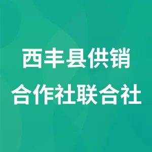 西丰县供销合作社联合社