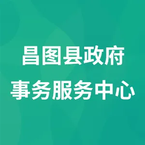 昌图县政府事务服务中心