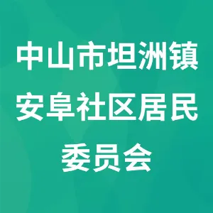 中山市坦洲镇安阜社区居民委员会