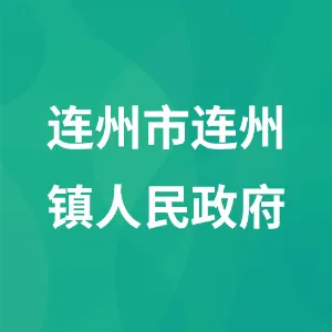 连州市连州镇人民政府