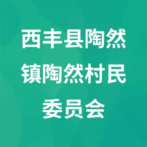 西丰县陶然镇陶然村民委员会