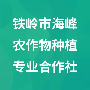 铁岭市海峰农作物种植专业合作社