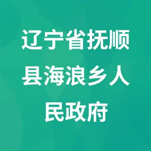 辽宁省抚顺县海浪乡人民政府