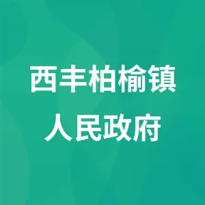 西丰县柏榆镇人民政府