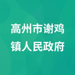 高州市谢鸡镇人民政府