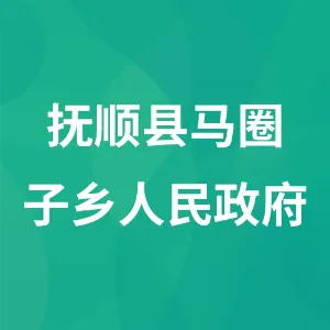 抚顺县马圈子乡人民政府