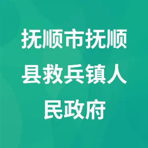 抚顺市抚顺县救兵镇人民政府