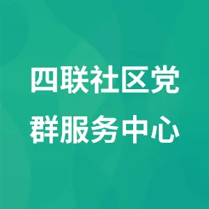 四联社区党群服务中心