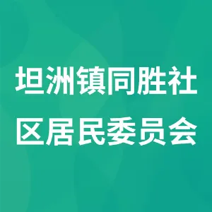 坦洲镇同胜社区居民委员会