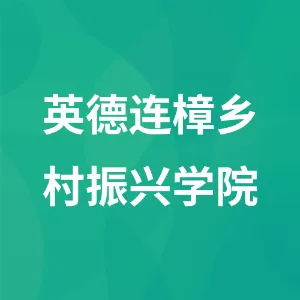 英德连樟乡村振兴学院