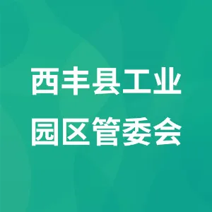 西丰县工业园区管委会