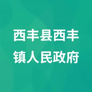 西丰县西丰镇人民政府