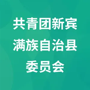 共青团新宾满族自治县委员会