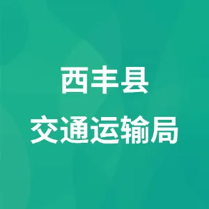 西丰县交通运输局