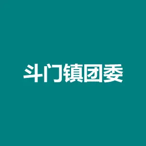 共青团珠海市斗门区斗门镇委员会