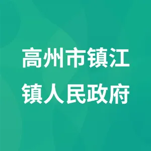 高州市镇江镇人民政府