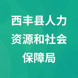 西丰县人力资源和社会保障局