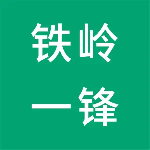铁岭市一锋精密铸造有限公司