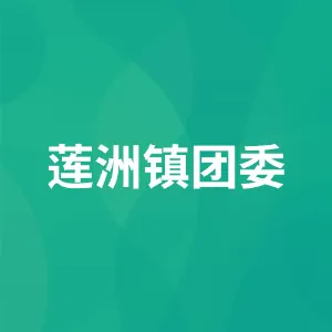莲洲镇团委