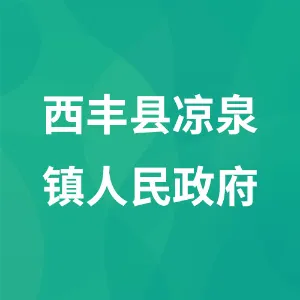 西丰县凉泉镇人民政府