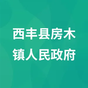 西丰县房木镇人民政府